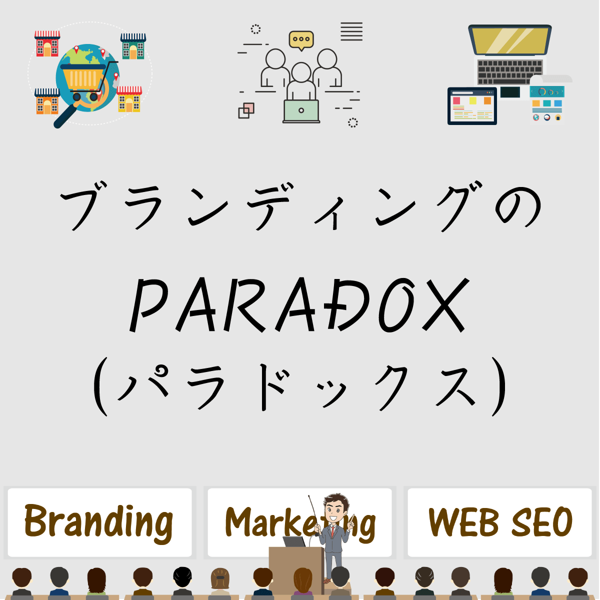 ブランディング会社のパラドックス（PARADOX）